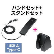 USBハンドセット 専用スタンドセット品 USB受話器 音量調節可能 Zoom Microsoft Teams Google Meet Windo…