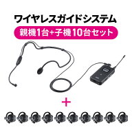 【親機1台＋子機10台セット】【楽天1位受賞】ワイヤレスガイドシステム イヤホンガイド 単方向通信 親機 …