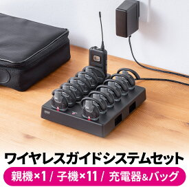 【親機1台＋子機11台＋充電器1台セット】【楽天1位受賞】【楽天1位受賞】ワイヤレスガイドシステム 単方向通信 親機 400-HSGS004T /子機 400-HSGS004R /充電器 400-HSGS004-CL1