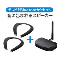 【楽天1位受賞】Bluetoothネックスピーカー+トランスミッターセット 400-SP090×2 400-BTAD011×1