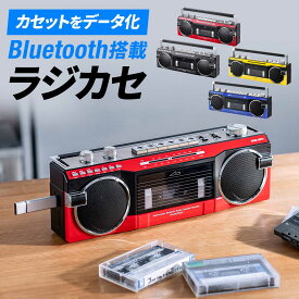 【楽天1位受賞】Bluetooth ラジカセ カセット変換 デジタル保存 USBメモリ SDカード MP3プレーヤー 乾電池 AC電源 AM FM ラジオ レトロ コンポ 再生 USB 内蔵マイク ヘッドホンジャック