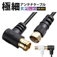 【楽天1位受賞】テレビ線 アンテナケーブル 極細 3m 5m 7m 10m スリム TVケーブル 4K対応 8K対応 同軸ケ…