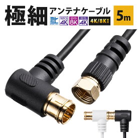 アンテナケーブル 極細 5m 4K対応 8K対応 S2.5C 片側L字 アンテナコード