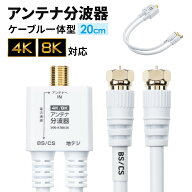 アンテナ分波器 4K対応 8K対応 地デジ対応 BS/CS対応 一体型 20cm ホワイト ねじ式コネクタ