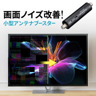 【楽天1位受賞】アンテナブースター 地デジ専用 USB給電 室内設置 小型 卓上型 簡単設置 アンテナケーブ…