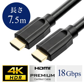 4K対応HDMIケーブル 7.5m プレミアムHDMIケーブル Premium HDMI認証取得品 4K/60p 18Gbps HDR対応