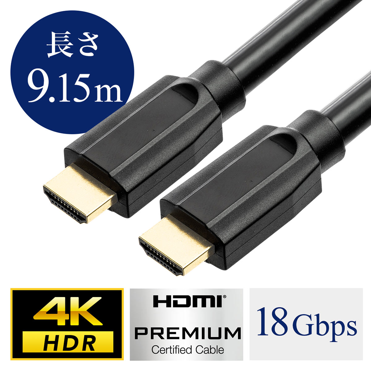 500-HD008-91 サンワダイレクト限定品 送料無料 4K対応HDMIケーブル 9.15m プレミアムHDMIケーブル 直営ストア 60p HDMI認証取得品 海外限定 Premium 4K HDR対応 18Gbps
