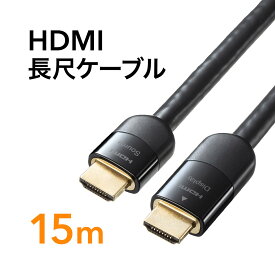 【クーポンで10％OFF！4/25(木) 23:59まで】HDMIケーブル 15m イコライザ内蔵 4K/60Hz 18Gbps伝送対応 HDMI2.0準拠品 ブラック