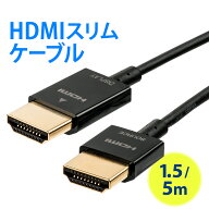 【楽天1位受賞】HDMIケーブル 1.5m 5m スリムケーブル ケーブル直径約2.8mm Ver1.4規格認証品 4K/30Hz PS…