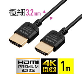 HDMIケーブル 1m プレミアム スーパースリムタイプ スリムコネクタ ケーブル直径約3.2mm Premium HDMI認証取得品 4K/60Hz 18Gbps HDR対応