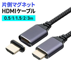 【3/4(水)20時開始！10%OFFクーポン配布中】 HDMIケーブル マグネット接続 0.5m 1m 1.5m 2m 3m 磁石接続 ウルトラハイスピード 8K60Hz 4K120Hz HDR 端子保護 HDCP ゲーム 会議室