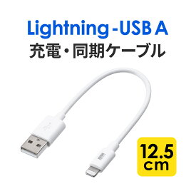 Lightning ケーブル Apple MFi認証品 12cm ライトニングケーブル iPhone iPad ショートタイプ 充電 同期 Lightningケーブル ホワイト アップル