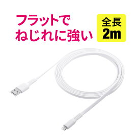 Lightning ケーブル Apple MFi認証品 2m ライトニングケーブル iPhone iPad 充電 同期 Lightningケーブル フラットケーブル ホワイト アップル