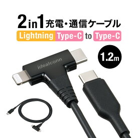 USB Type-C Lightning 2in1 USBケーブル 1.2m USB PD60W対応 データ転送 MFi認証品 iPad 第10世代 iPhone15/14対応 ライトニング 急速充電 Apple