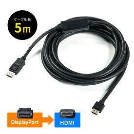 DisplayPort-HDMI変換ケーブル 5m 4K/60Hz対応 アクティブタイプ DisplayPort HDMI変換 4K出力可能 ラッチ内蔵 ディスプレイポート