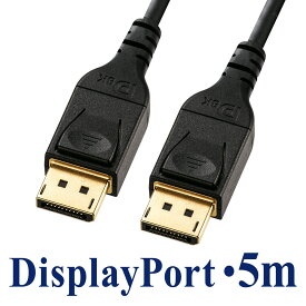 【楽天1位受賞】ディスプレイポートケーブル 5m DisplayPortケーブル 8K/60Hz 4K/120Hz HDR10対応 バージョン1.4認証品 ブラック