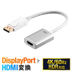 DisplayPort-HDMI変換アダプタ 4K/60Hz対応 HDR対応 15cm 音声出力可能 ホワイト