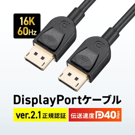 DisplayPort ケーブル 2m 16K 60Hz ディスプレイポートケーブル DisplayPort ver.2.1 DP40 VESA認証取得 DSC圧縮時/UHBR13.5 医療現場 動画編集 ブラック