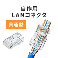 RJ-45コネクタ LANコネクタ CAT6A CAT6 CAT5e RJ45 LANケーブル 自作 への字ラッチ ケーブル透過式 貫通…