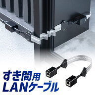 すきま用LANケーブル カテゴリ5e 44cm 両面テープ 木ネジ 取付 窓 ドア フラットケーブル