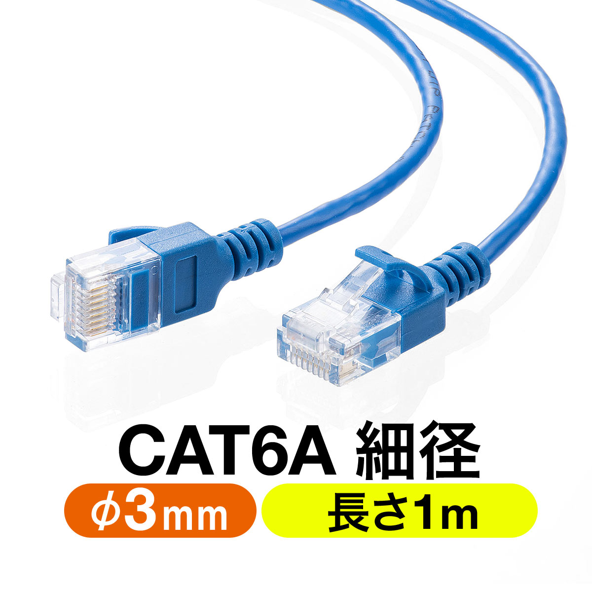 ツメ折れ防止 細径LANケーブル CAT6A 1m カテゴリ6A 爪折れ防止カバー やわらかい ブルー
