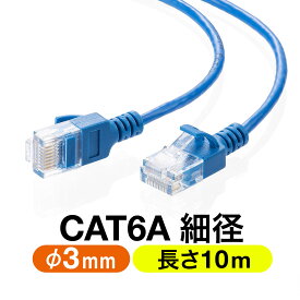 ツメ折れ防止 細径LANケーブル CAT6A 10m カテゴリ6A 爪折れ防止カバー やわらかい ブルー