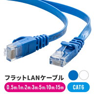 【激安】LANケーブル 0.5m 1m 2m 3m 5m 10m 15m cat6 フラット より線 ストレート 青 白 ブルー ホワイト…