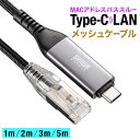 【スーパーSALE限定！最大800円OFFクーポン配布中！】【楽天1位受賞】Type-C LAN変換 ケーブル 1m 2m 3m 5m カテゴリ6 USB 1Gbps ギガビット C to LAN への字ラッチ スリム メッシュ MACアドレスパススルー対応 ビデオ通話 ゲーム USB-C
