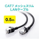 LANケーブル CAT7 50cm メッシュ スリム 伝送速度10Gbps 伝送帯域600MHz ツメ折れ防止カバー