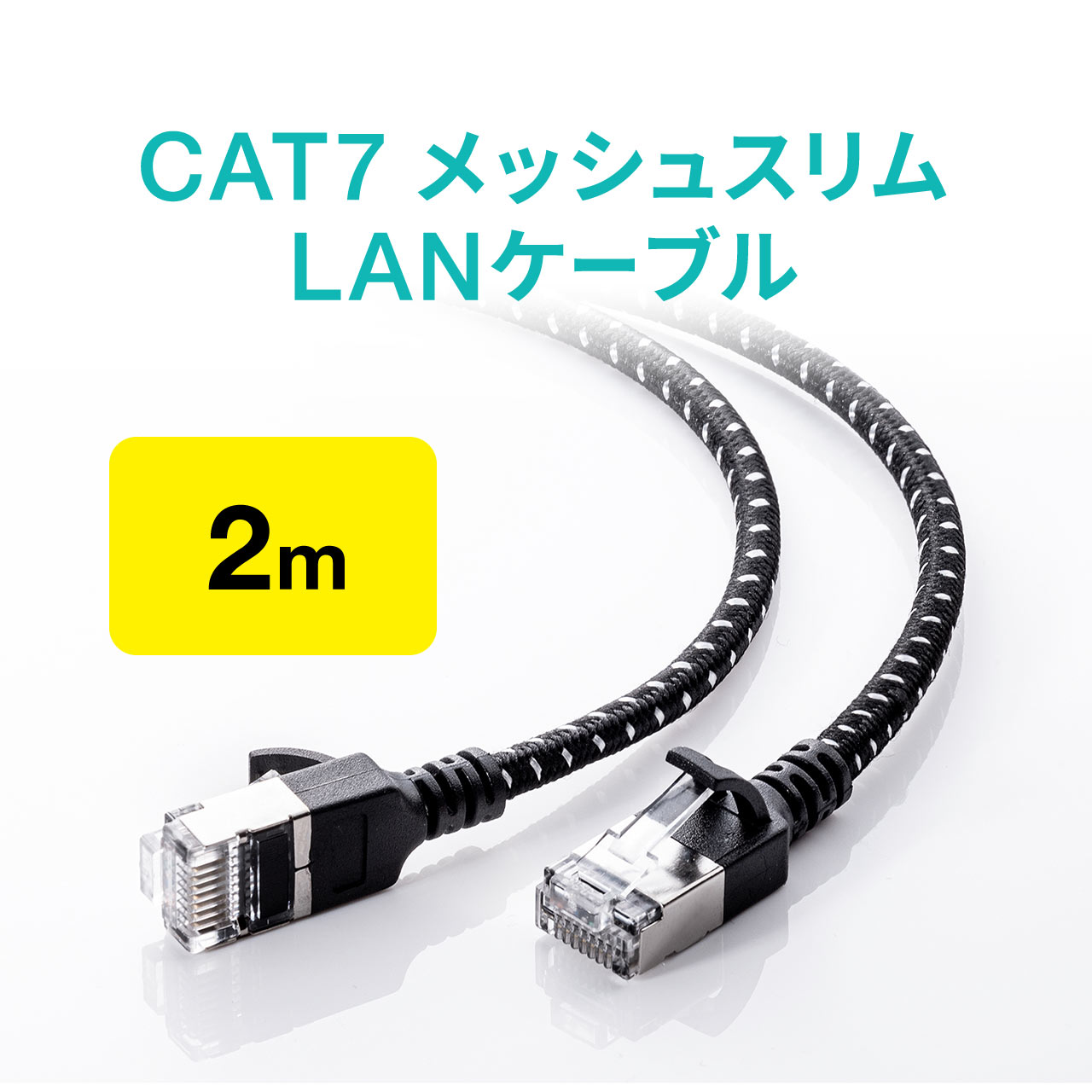 LANケーブル CAT7 2m メッシュ スリム 伝送速度10Gbps 伝送帯域600MHz ツメ折れ防止カバー
