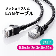 LANケーブル 0.5m 1m 2m 3m 5m 10m CAT7 メッシュ スリム 伝送速度10Gbps 伝送帯域600MHz ツメ折れ防止カ…