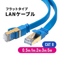 【楽天1位受賞】LANケーブル 1m 2m 3m 5m CAT8 フラット 40Gbps 2000MHz エイリアンクロストーク 青 ブル…