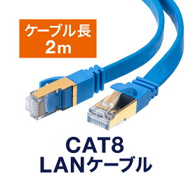 LANケーブル カテ8 カテゴリー8 CAT8 40Gbps 2000MHz フラット エイリアンクロストーク 2m