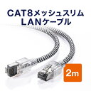 LANケーブル カテ8 カテゴリー8 CAT8 40Gbps 2000MHz より線 メッシュ スリム ツメ折れ防止 2m
