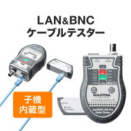 LANテスター LANケーブル カテ6A カテ7 カテ8 複合同軸ケーブル リモート対応