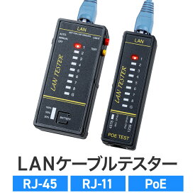 【楽天1位受賞】LANテスター PoEチェッカー機能 RJ-45 RJ-11 親機 子機脱着可 マグネット取付け LED表示 LEDライト内蔵 9V乾電池 電池残量LED lanテスターチェッカー