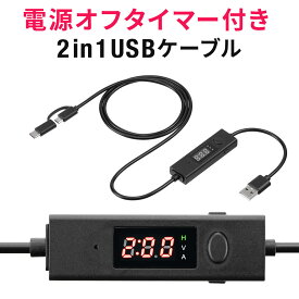 【在庫限り！処分売価】USBタイマーケーブル 2in1 USB2.0 電流測定 Type-C microUSB 充電 データ転送 3A対応 ブラック