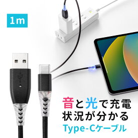 【在庫限り！処分売価】充電お知らせケーブル USB Type-Cケーブル 音 光 USB2.0 1m 充電 データ転送 スマホ タブレット ブラック