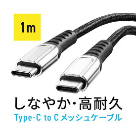 【6/1限定！抽選で100％ポイント還元 】USB Type-C ケーブル 1m PD100W CtoC タイプC USB2.0 高耐久 ポリエチレンメッシュケーブル 電源ケーブル ブラック USBケーブル