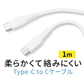 USB Type-Cケーブル 1m PD100W やわらか 絡まない CtoC タイプC USB2.0 電源ケーブル ホワイト USBケーブル