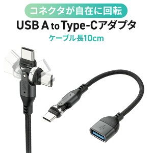 USB Type-C �ϊ��A�_�v�^�[ USB A to C �ϊ��A�_�v�^�P�[�u�� 540°��] �㉺���E �S�����Ή� L�� L�^ �R�l�N�^ USB2.0 Type-C�I�X-USB A���X USB-C �����ϊ� �K�����^���b�N