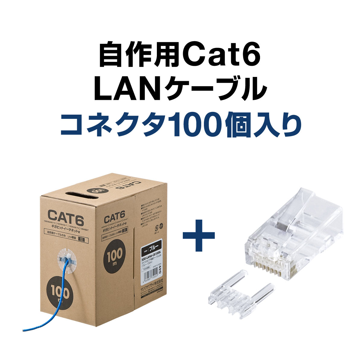 LANケーブル コネクタセット品 自作用 100m カテゴリー6 単線 UTP