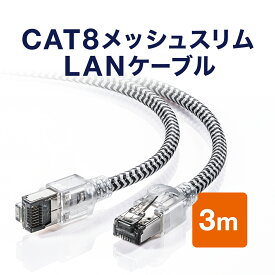 【楽天1位受賞】LANケーブル 0.5m 1m 2m 3m 5m CAT8 40Gbps 2000MHz より線 メッシュ スリム ツメ折れ防止 黒 白 ブラック ホワイト カテ8 カテゴリー8