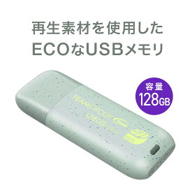 【6/1限定！抽選で100％ポイント還元 】USBメモリ 128GB エコ 再生プラスチック USB 3.2 Gen1 キャップ式 RoHS 環境保護認証 SDGs C175 ECO Team製