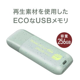 【6/1限定！抽選で100％ポイント還元 】USBメモリ 256GB エコ 再生プラスチック USB 3.2 Gen1 キャップ式 RoHS 環境保護認証 SDGs C175 ECO Team製
