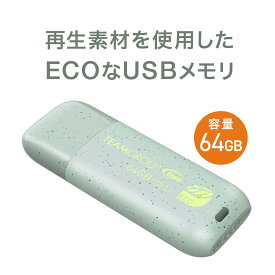 【6/1限定！抽選で100％ポイント還元 】USBメモリ 64GB エコ 再生プラスチック USB 3.2 Gen1 キャップ式 RoHS 環境保護認証 SDGs C175 ECO Team製