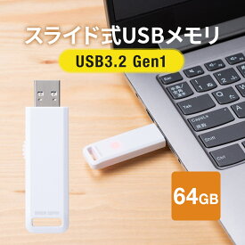 USBメモリ 高速データ転送 スライド式 64GB USB3.2 Gen1 ホワイト アクセスランプ