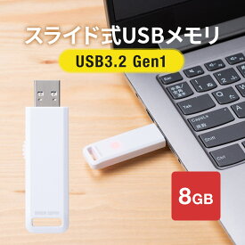 USBメモリ 高速データ転送 スライド式 8GB USB3.2 Gen1 ホワイト アクセスランプ