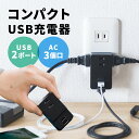 コンセントタップ付きUSB充電器 AC3ポート USB2ポート 2.4A ブラック スマートフォン充電器 スマホ充電器 USB充電器 コンセント 電源タップ コ... ランキングお取り寄せ