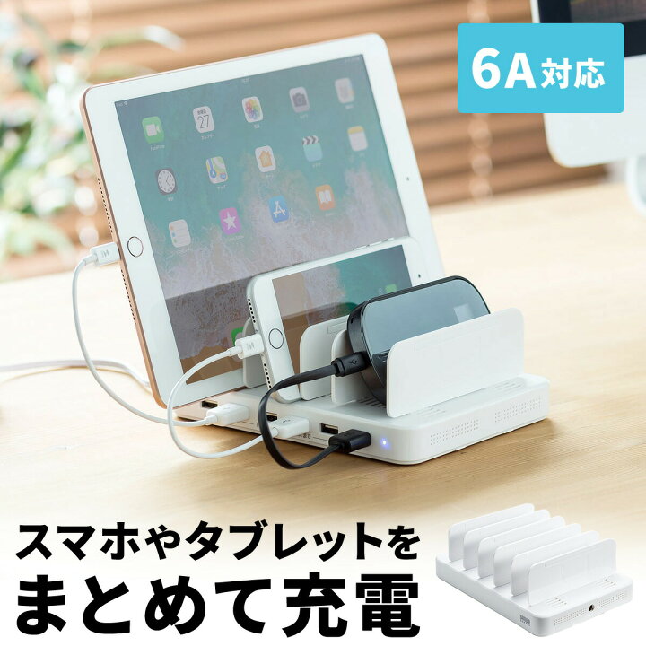 楽天市場 Usb 充電器 スマホ Ipad タブレット 最大6a 36w 6ポート搭載 Usb充電器 充電器ステーション 充電ステーション スマホスタンド おしゃれ 充電スタンド 充電 ケーブル サンワダイレクト楽天市場店